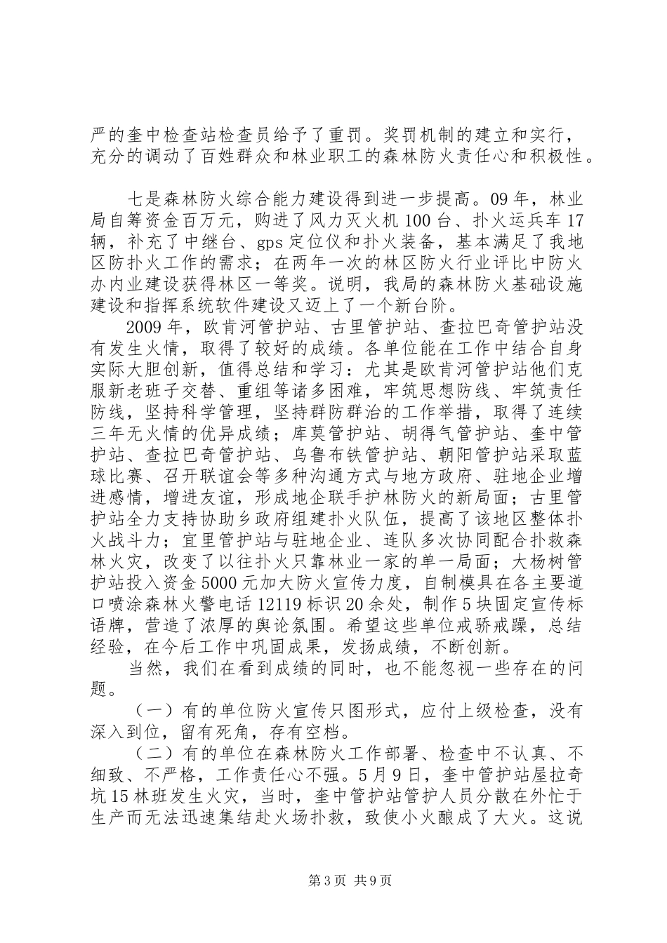 在春季森林防火工作会议上的讲话发言_第3页