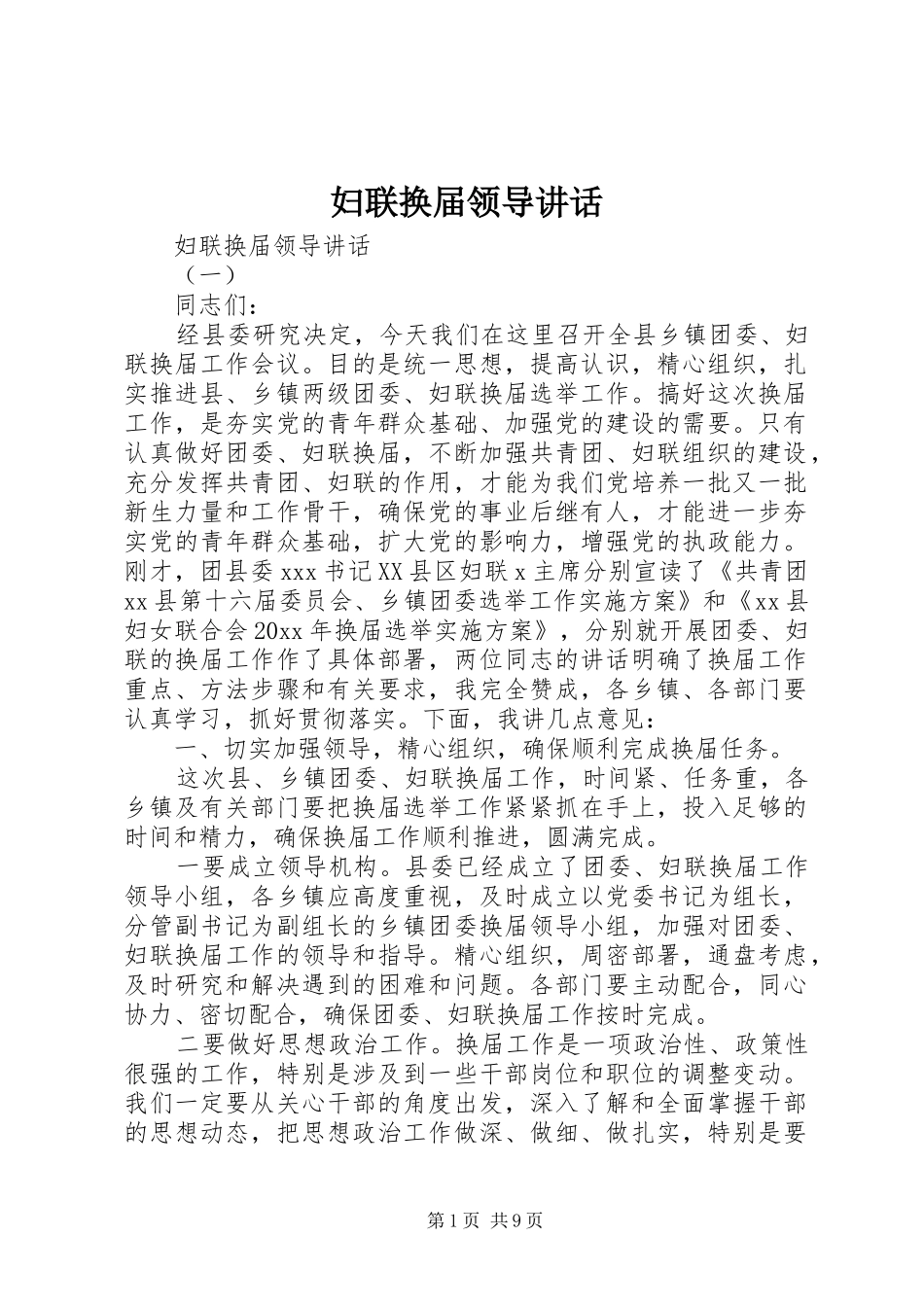 妇联换届领导讲话发言_第1页
