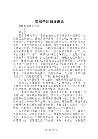 妇联换届领导讲话发言