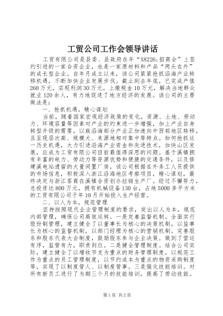 工贸公司工作会领导讲话发言