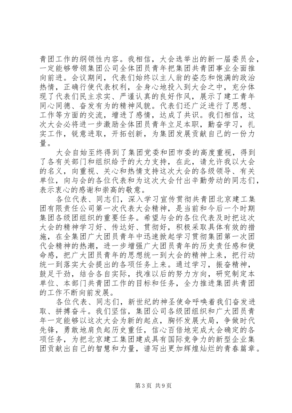 共青团代表大会闭幕式讲话发言范文_第3页