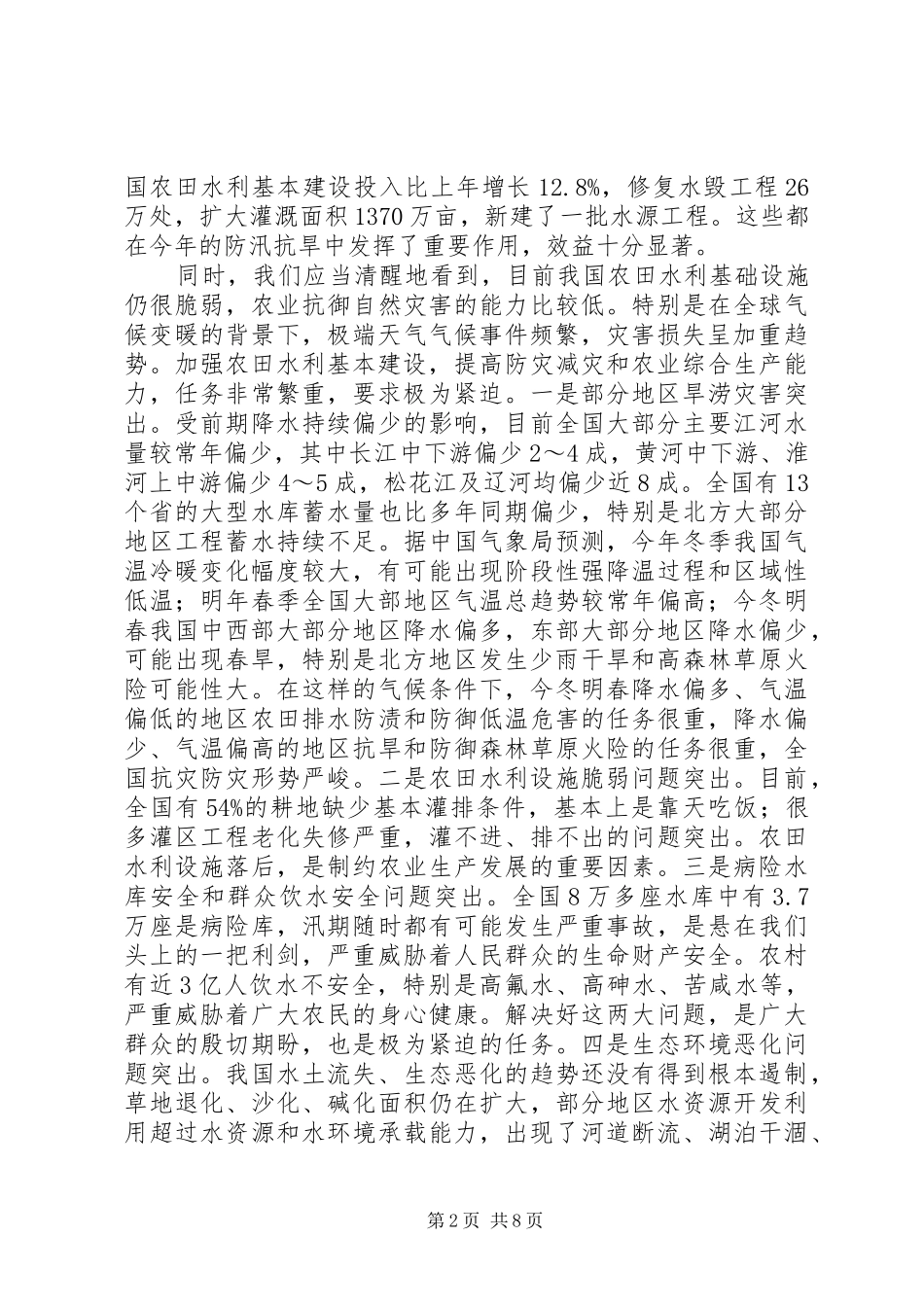 冬春农田水利基本建设会议讲话发言_第2页
