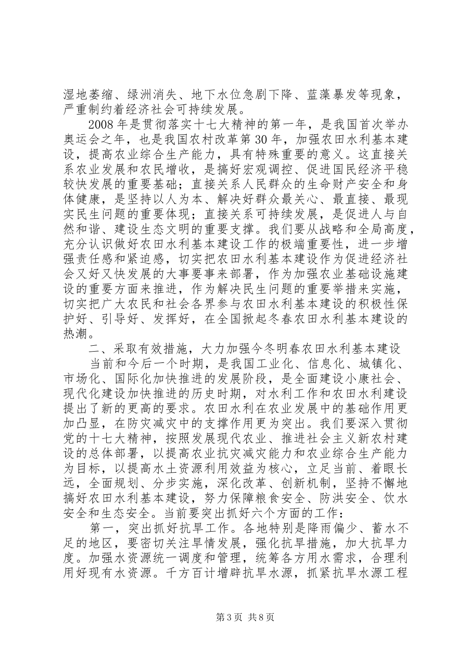 冬春农田水利基本建设会议讲话发言_第3页