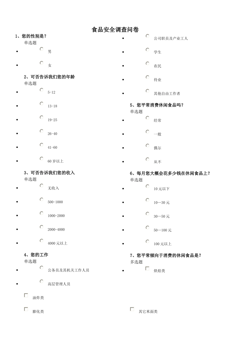 食品市场问卷调查_第1页
