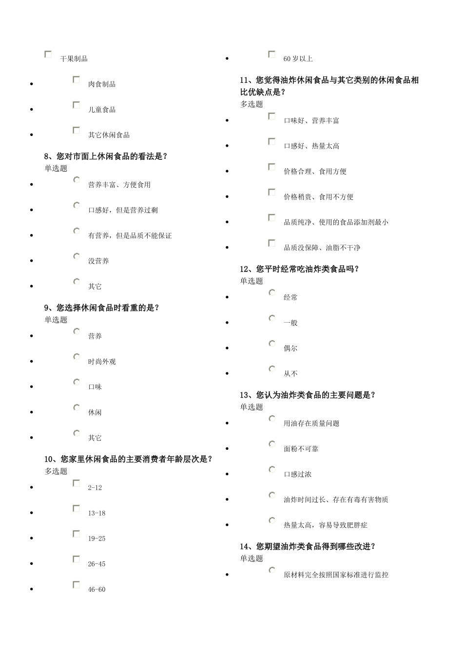 食品市场问卷调查_第2页