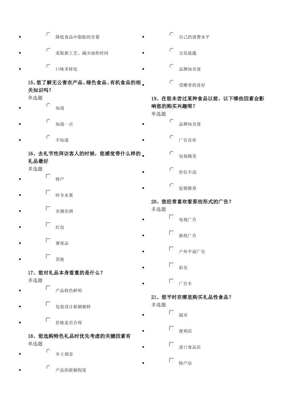 食品市场问卷调查_第3页