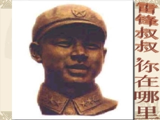 《雷锋叔叔，你在哪里》课件