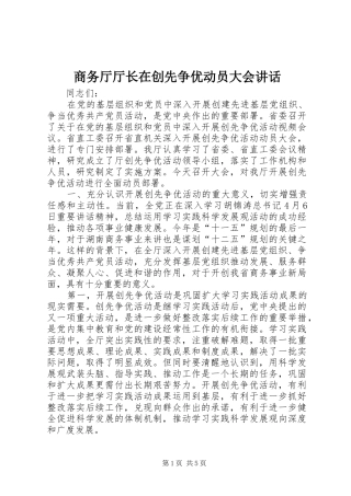 商务厅厅长在创先争优动员大会讲话发言