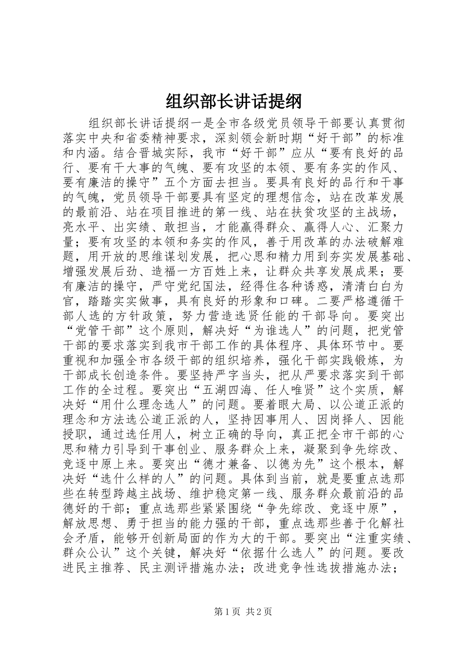 组织部长讲话发言提纲_第1页