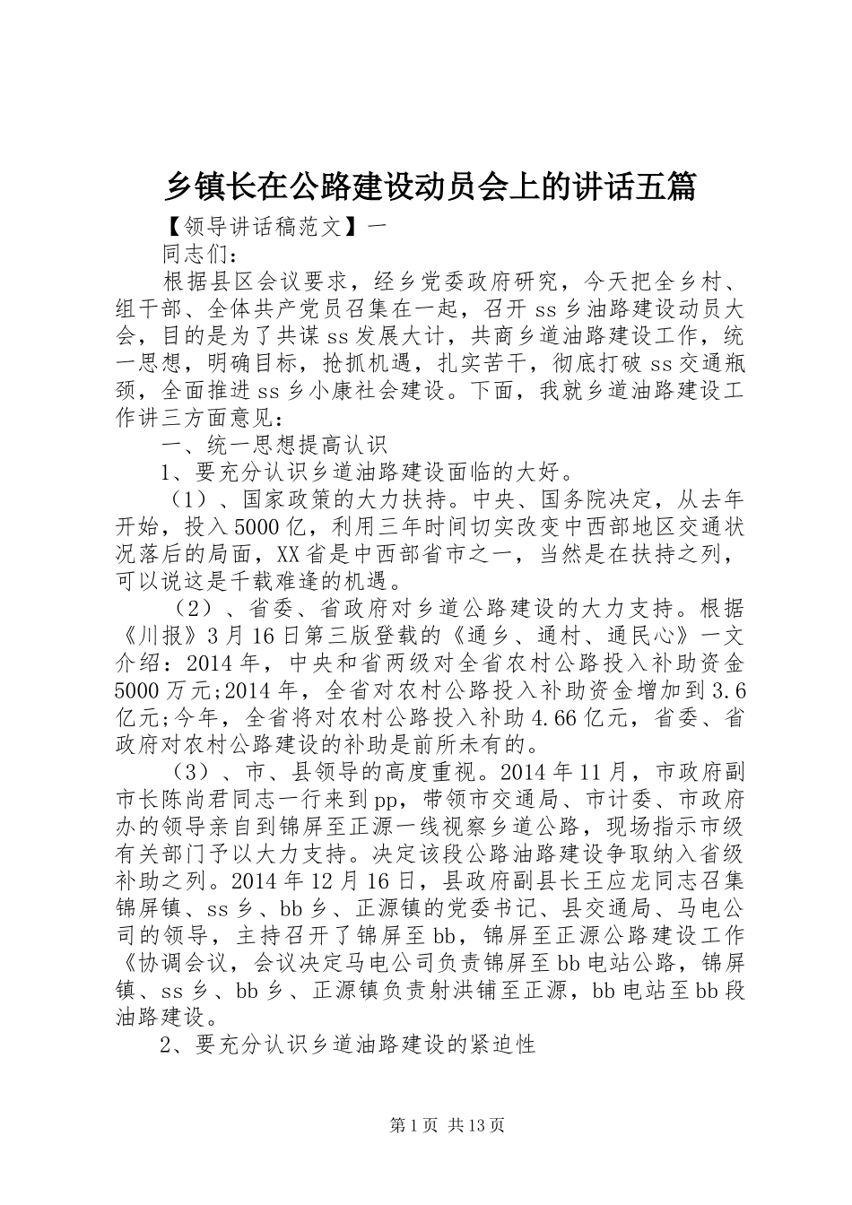 乡镇长在公路建设动员会上的讲话发言五篇_第1页