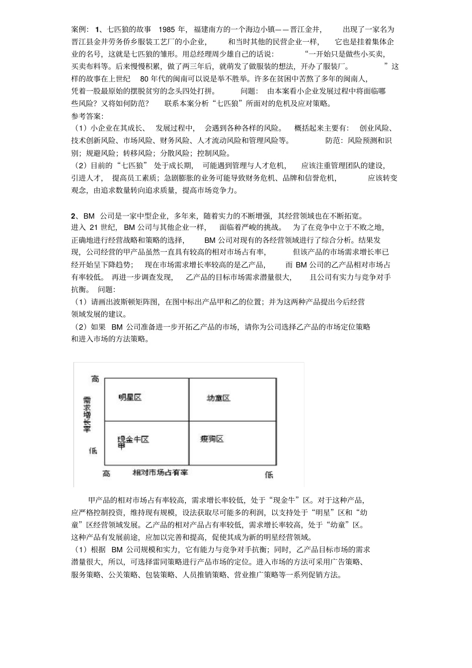 小企业管理案例_第1页