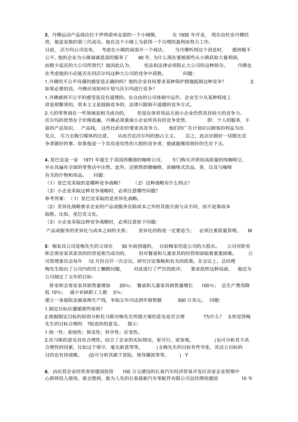 小企业管理案例_第2页