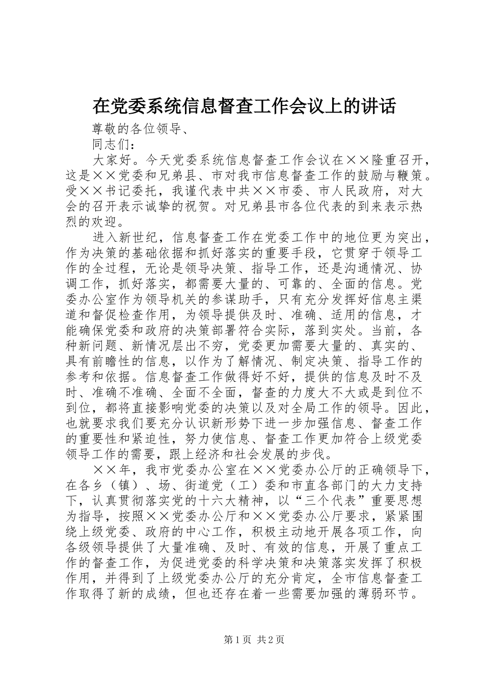 在党委系统信息督查工作会议上的讲话发言_第1页