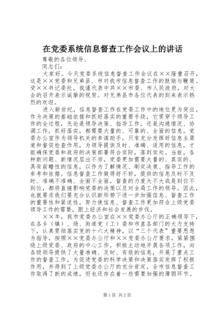 在党委系统信息督查工作会议上的讲话发言