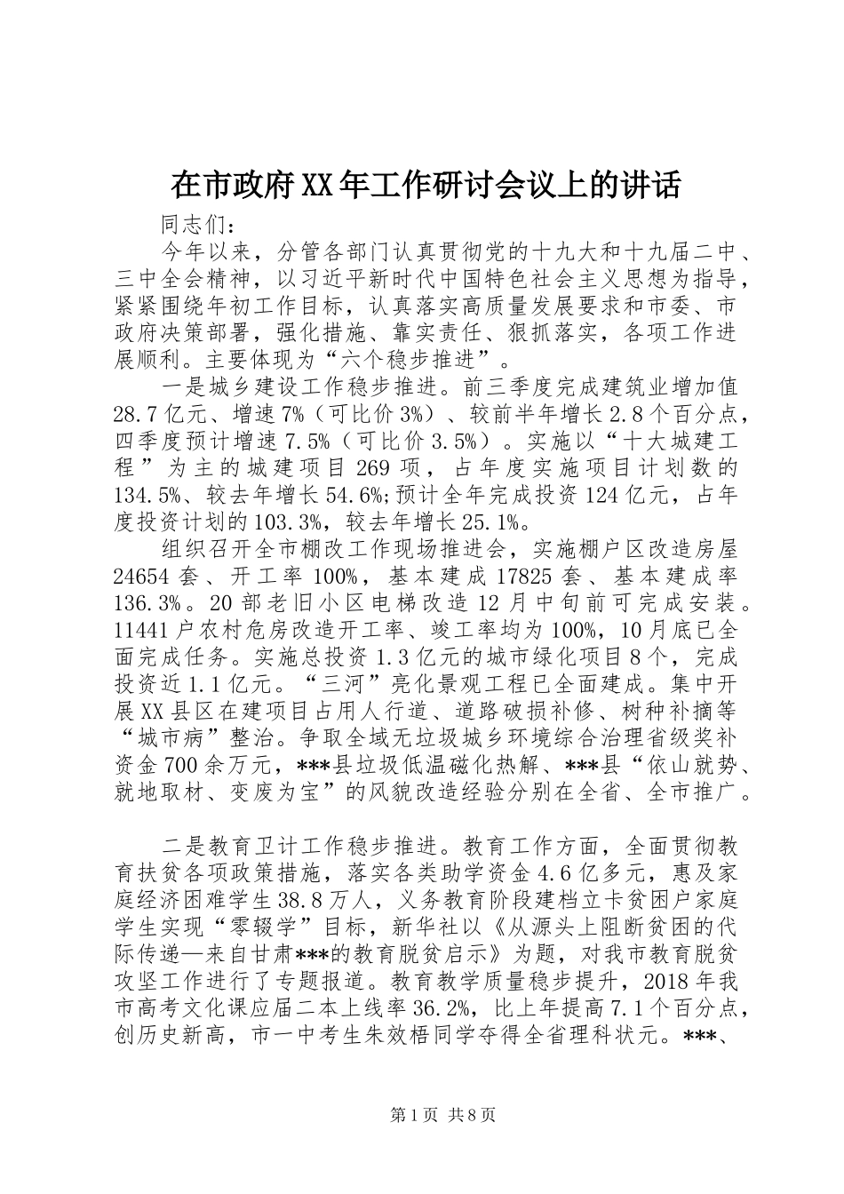 在市政府XX年工作研讨会议上的讲话发言_第1页