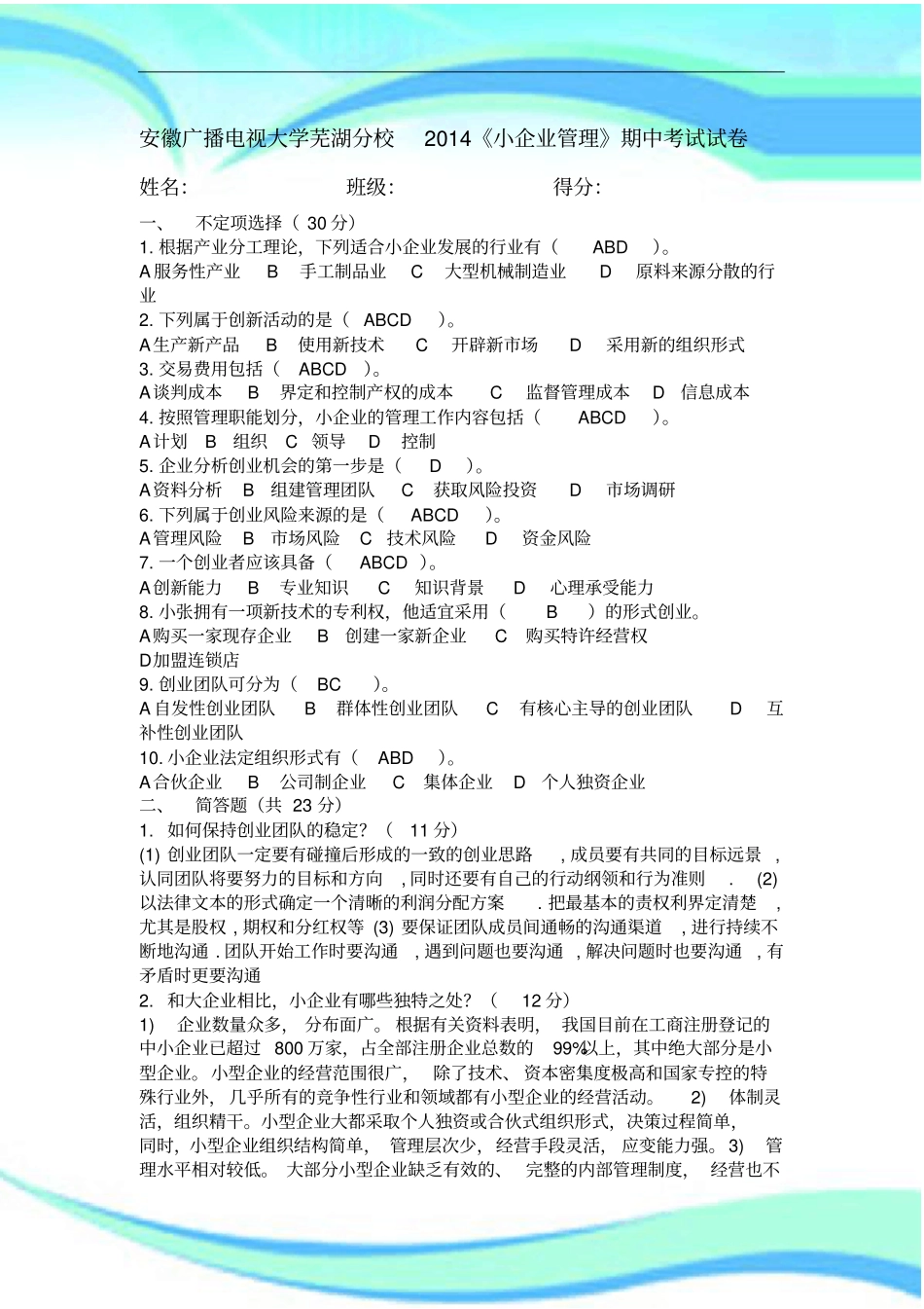 小企业管理期中试卷标准答案_第3页