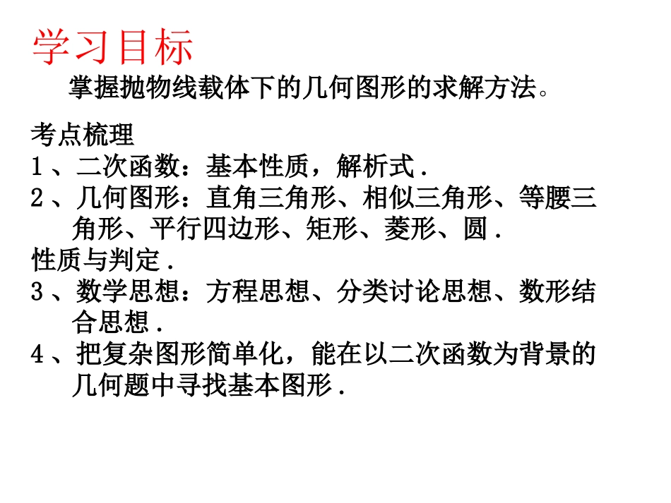 2015届中考专题复习课件：抛物线载体下的几何图形（共23张PPT）_第3页