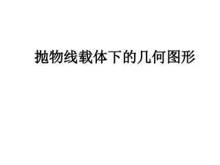 2015届中考专题复习课件：抛物线载体下的几何图形（共23张PPT）