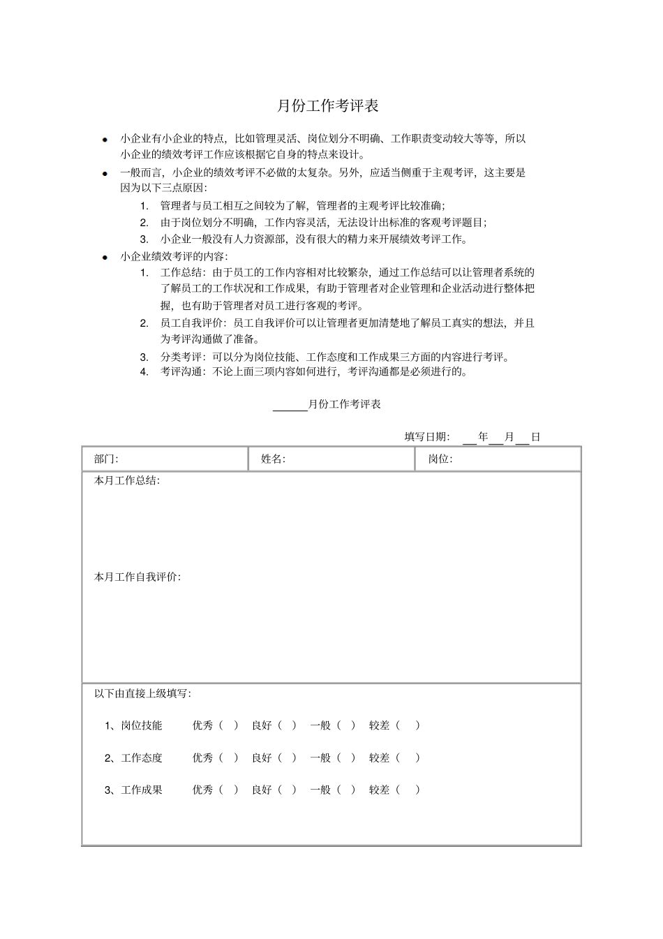 小企业月份工作考评表_第1页