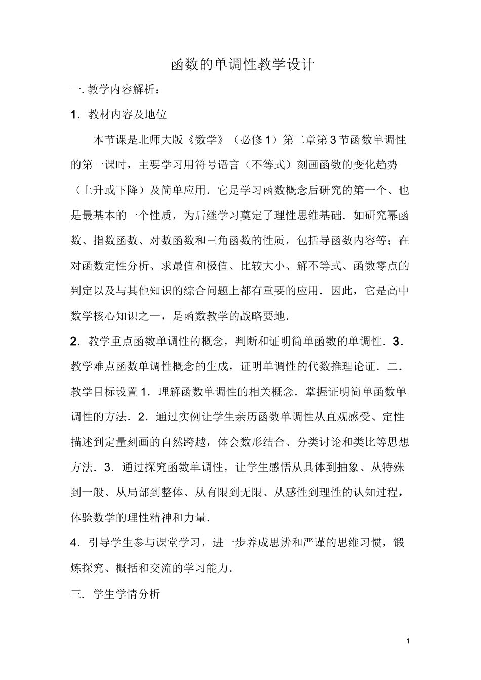 高中数学《函数的单调性》教学设计_第1页