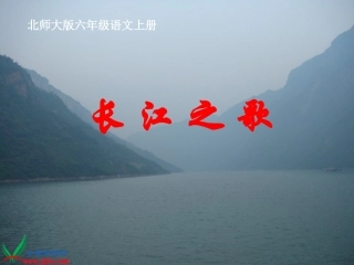 长江之歌课件1