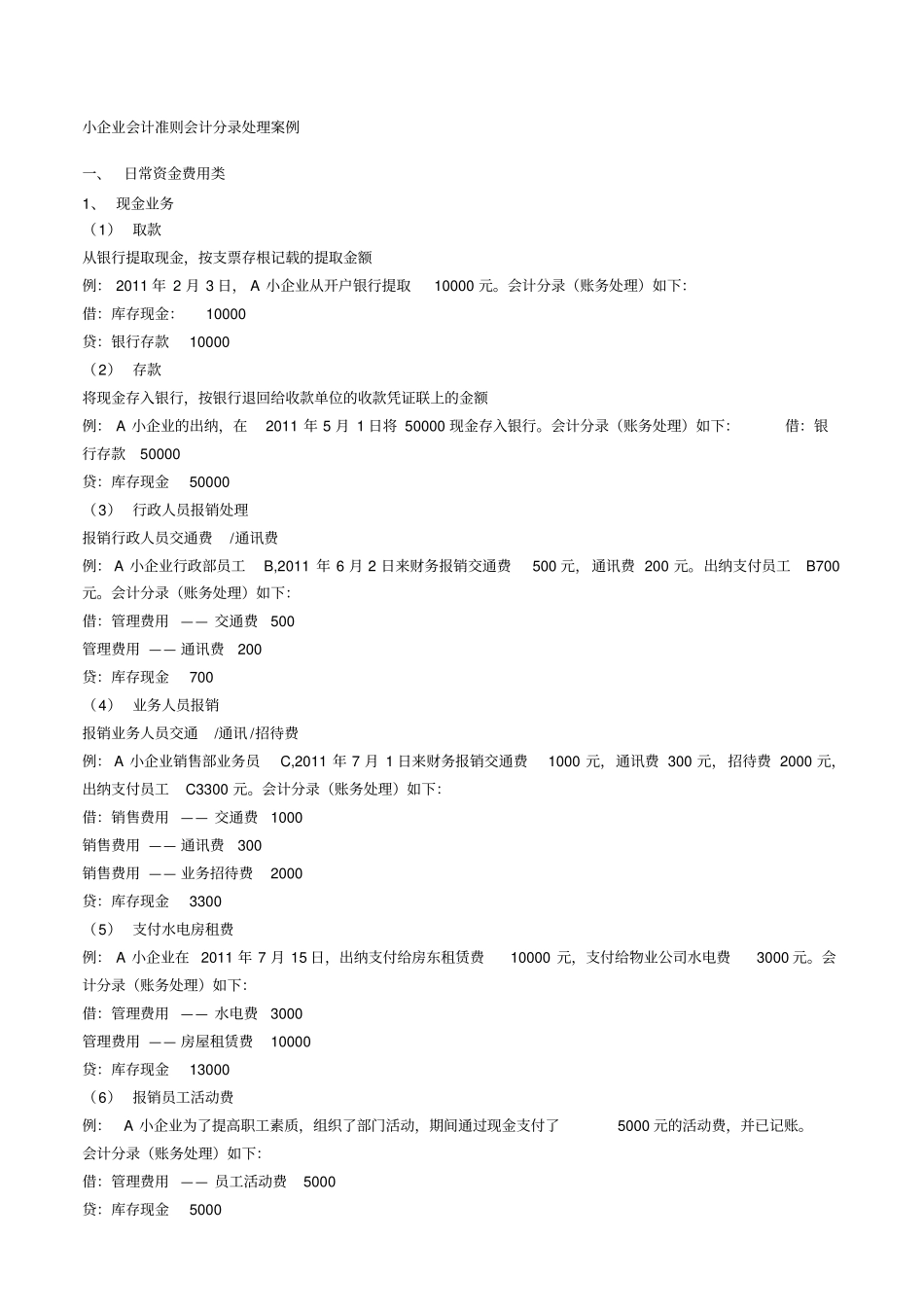 小企业会计准则会计分录处理案例_第1页