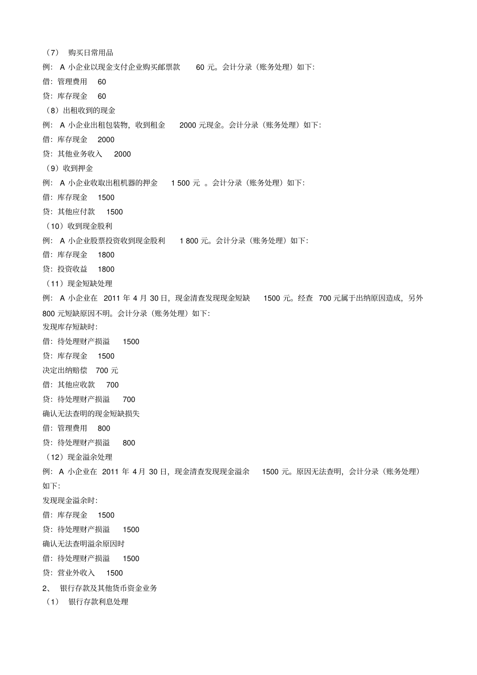 小企业会计准则会计分录处理案例_第2页