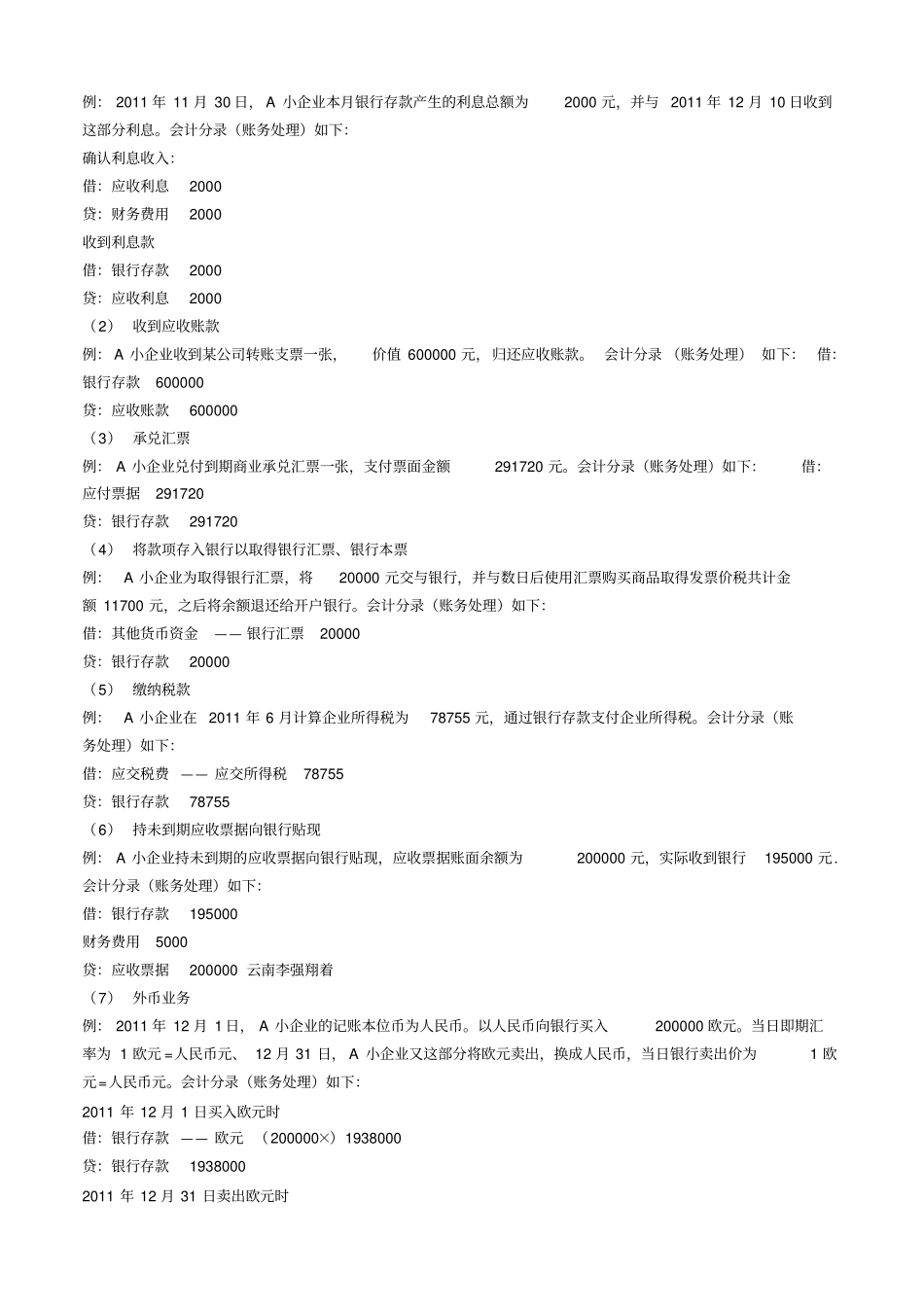 小企业会计准则会计分录处理案例_第3页