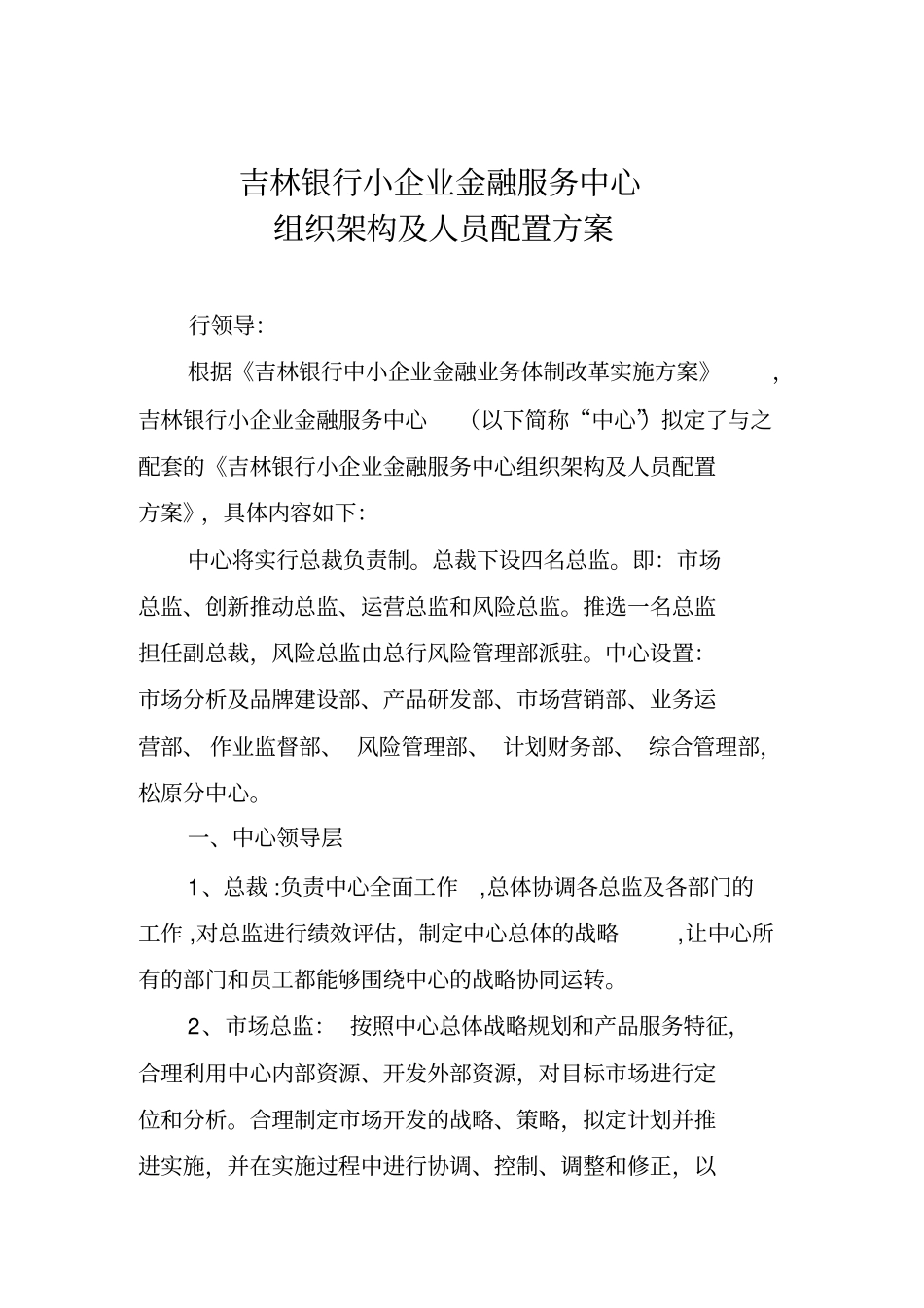 小企业企业金融服务中心内设部门职责、岗位职责及人员配置方案修改_第1页