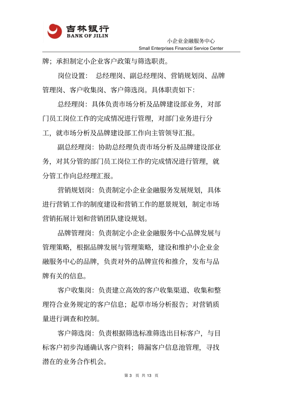 小企业企业金融服务中心内设部门职责、岗位职责及人员配置方案修改_第3页