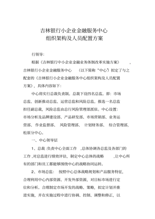 小企业企业金融服务中心内设部门职责、岗位职责及人员配置方案修改