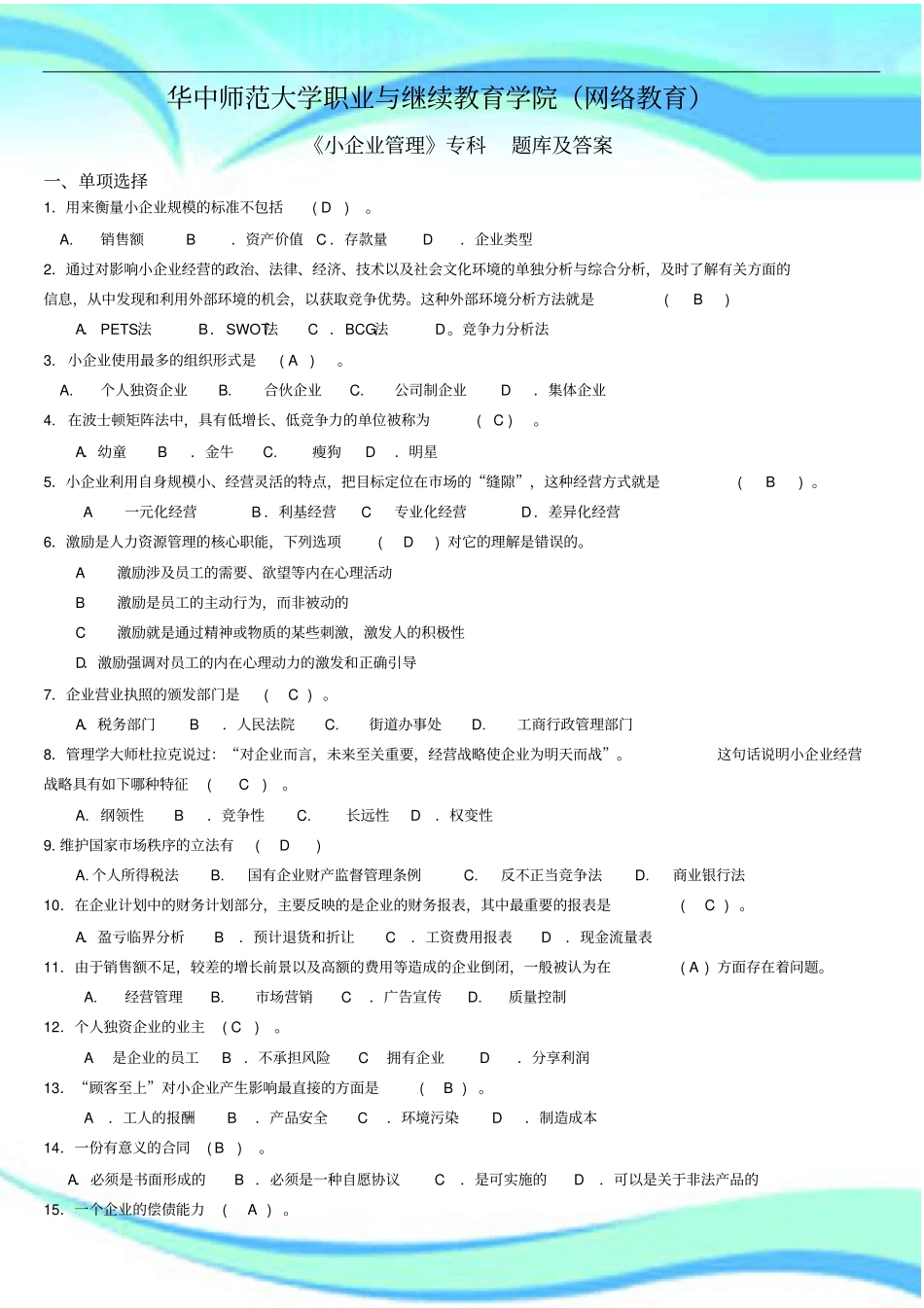 小企业管理专科题库及标准答案_第3页