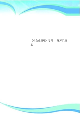 小企业管理专科题库及标准答案