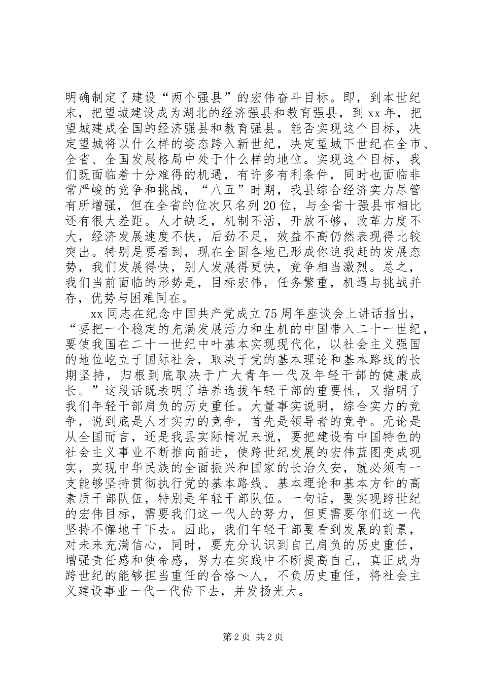 在年轻干部挂职锻炼动员大会上的讲话发言_1_第2页