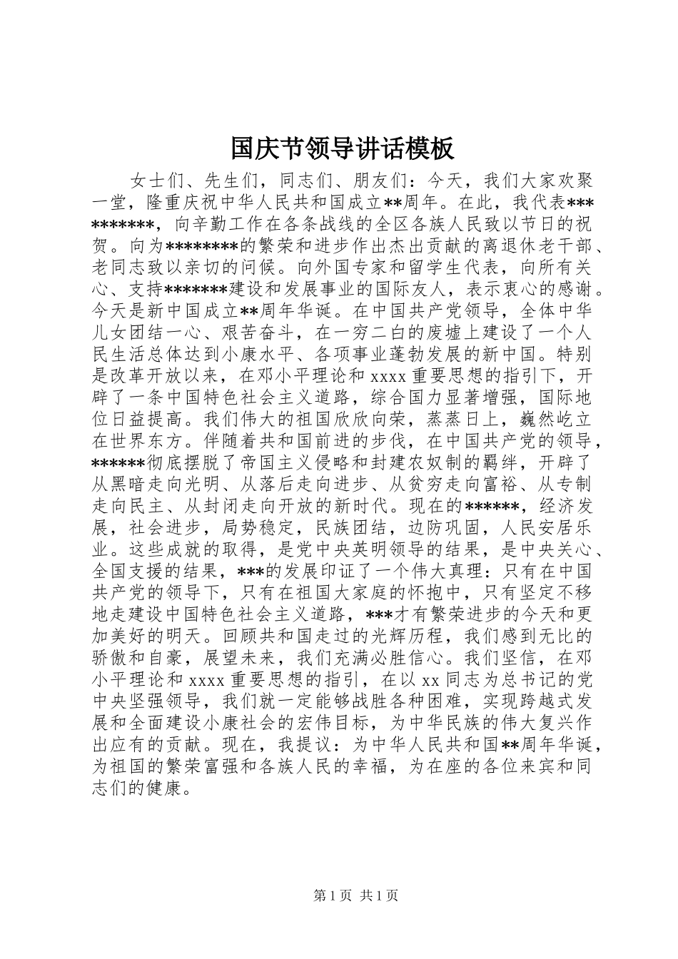 国庆节领导讲话发言模板_第1页