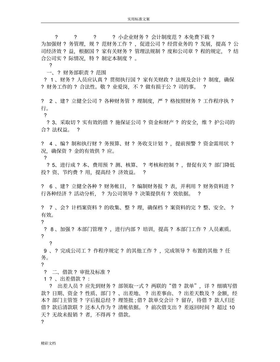 小企业财务会计规章制度例范本免费下载_第1页
