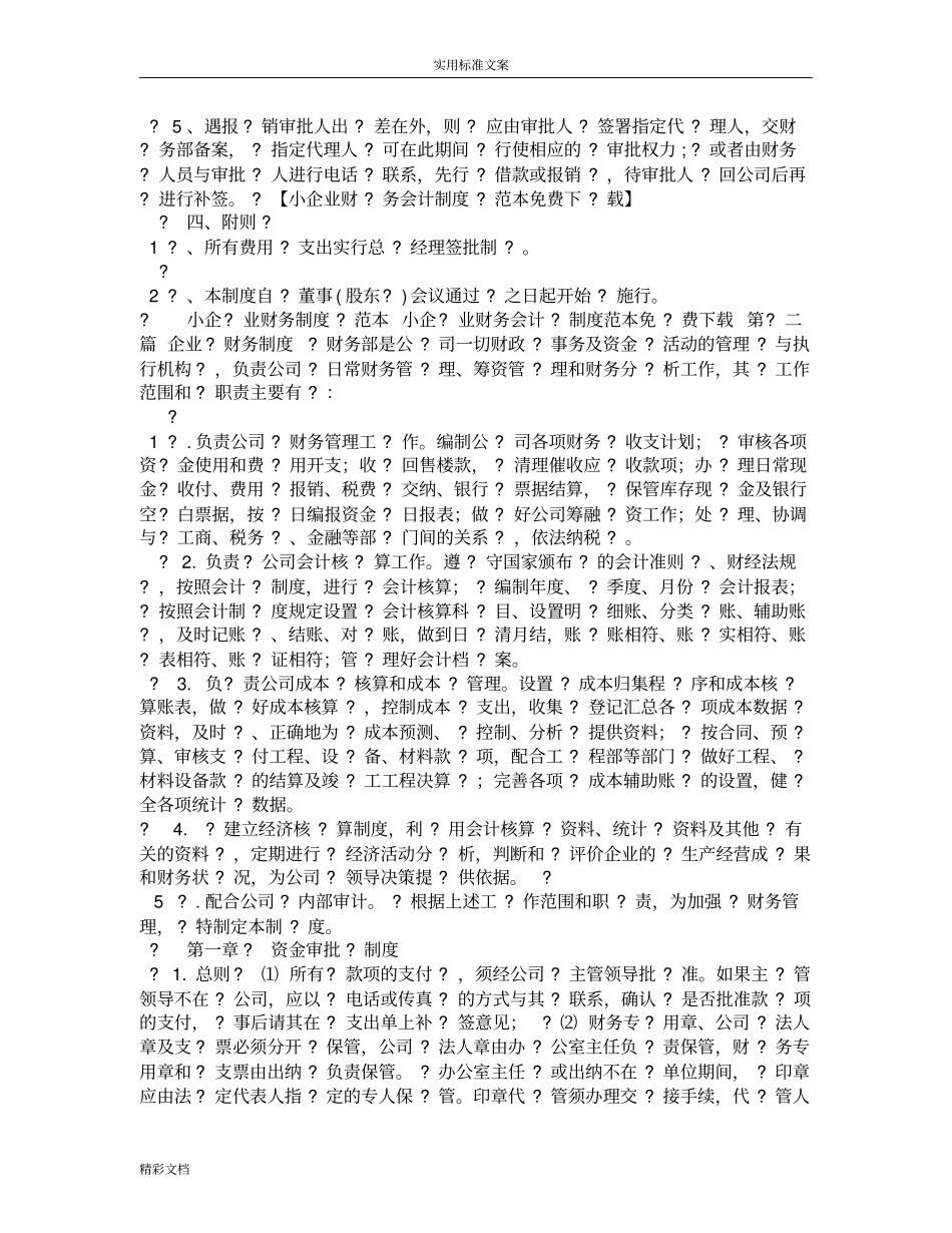 小企业财务会计规章制度例范本免费下载_第3页