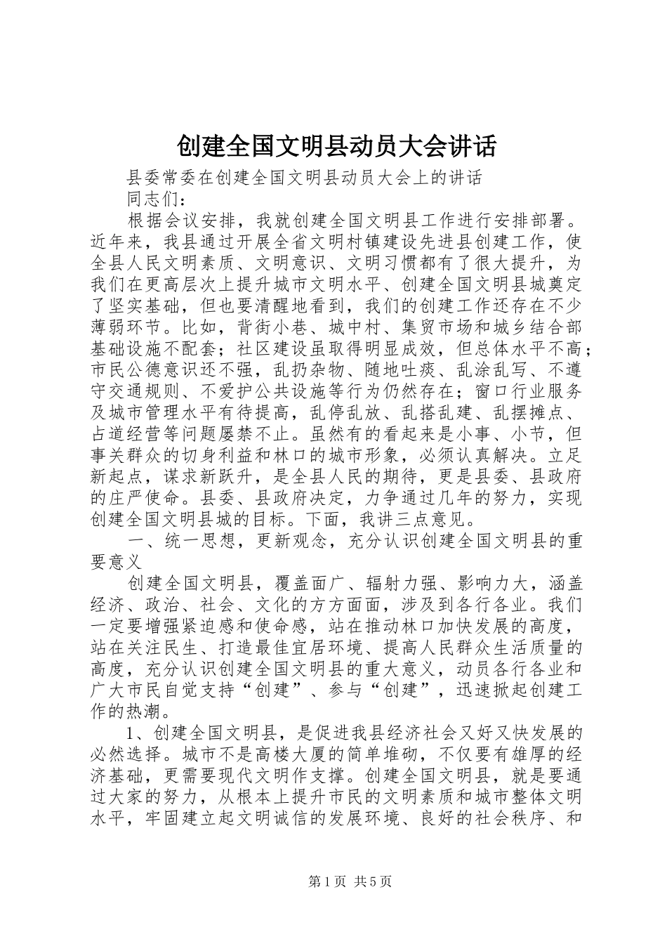 创建全国文明县动员大会讲话发言_第1页