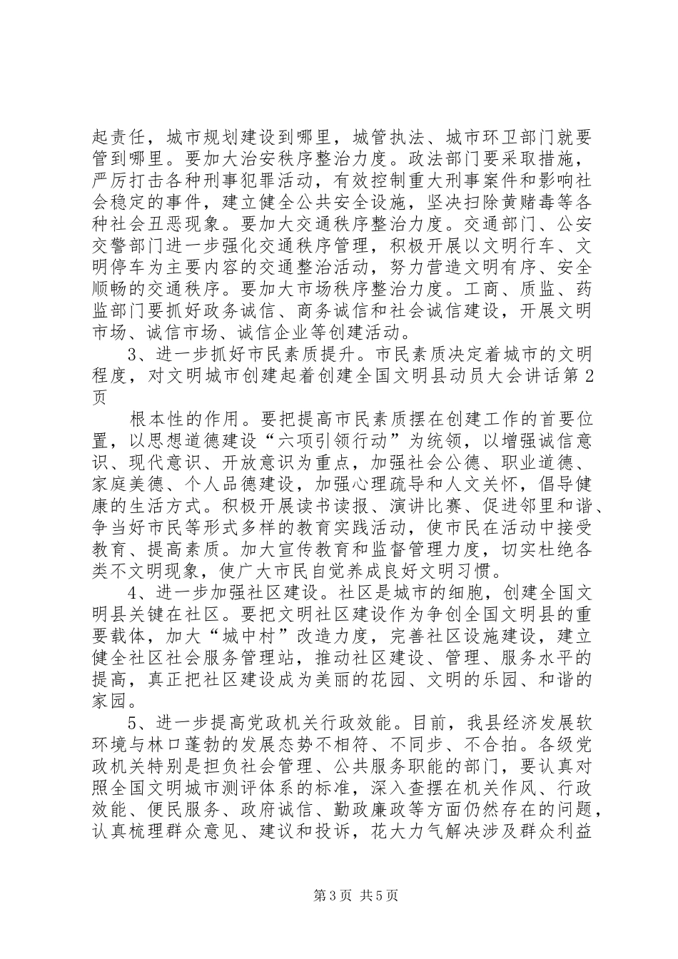创建全国文明县动员大会讲话发言_第3页