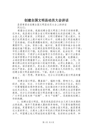 创建全国文明县动员大会讲话发言