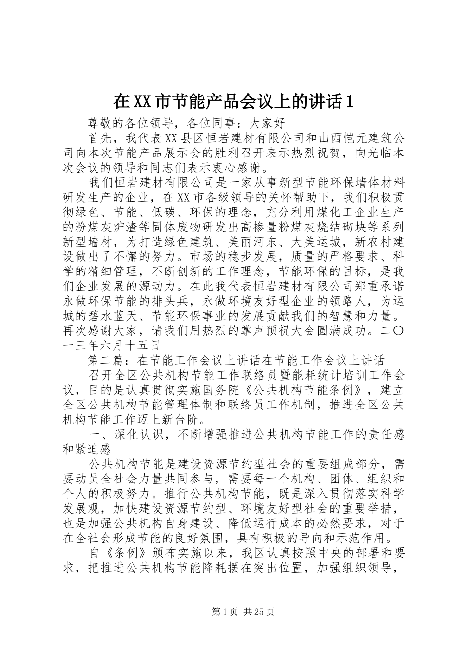 在XX市节能产品会议上的讲话发言1_第1页
