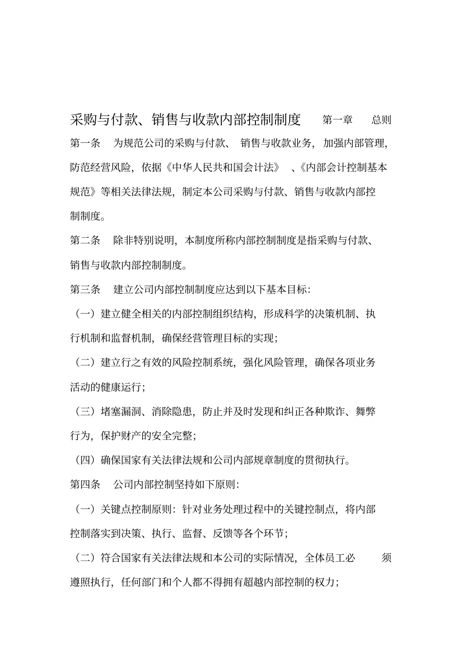小企业采购与付款销售与收款内部控制制度概要_第1页