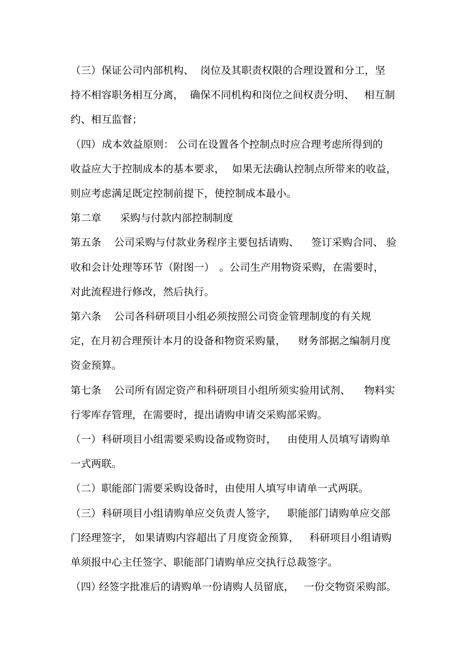 小企业采购与付款销售与收款内部控制制度概要_第2页