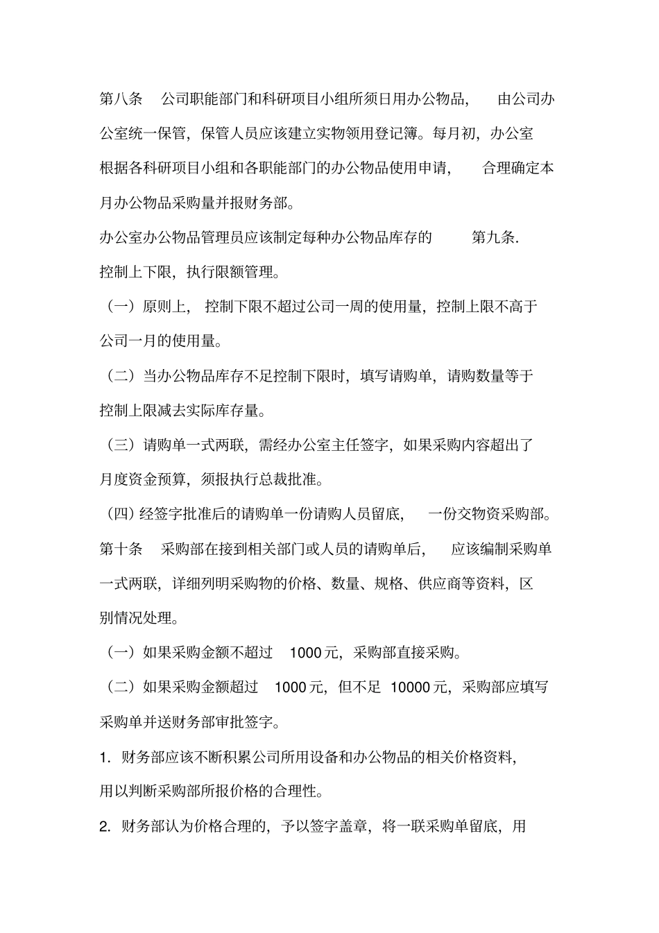 小企业采购与付款销售与收款内部控制制度概要_第3页