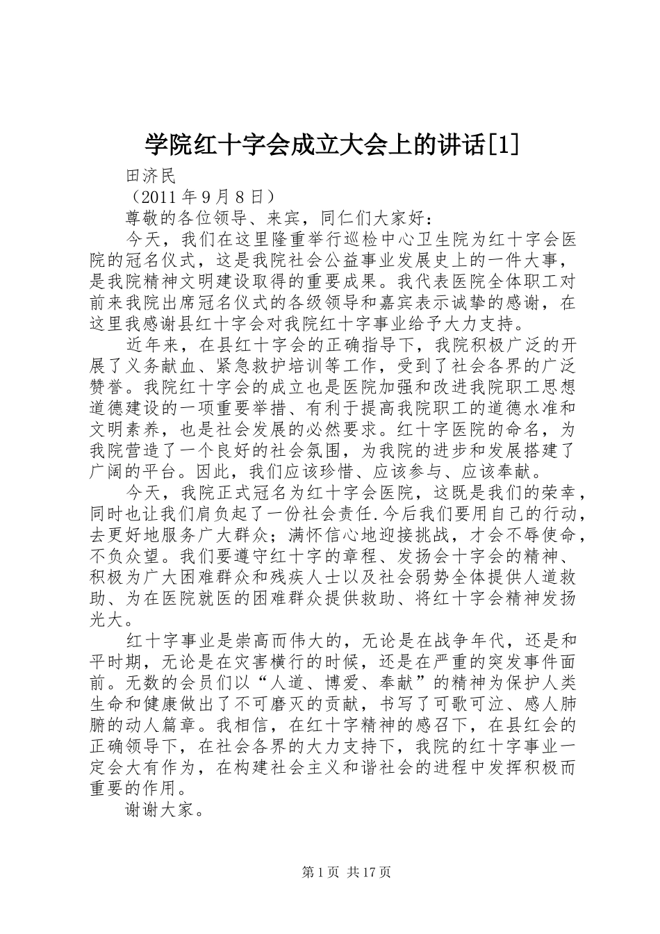 学院红十字会成立大会上的讲话发言[1]_第1页