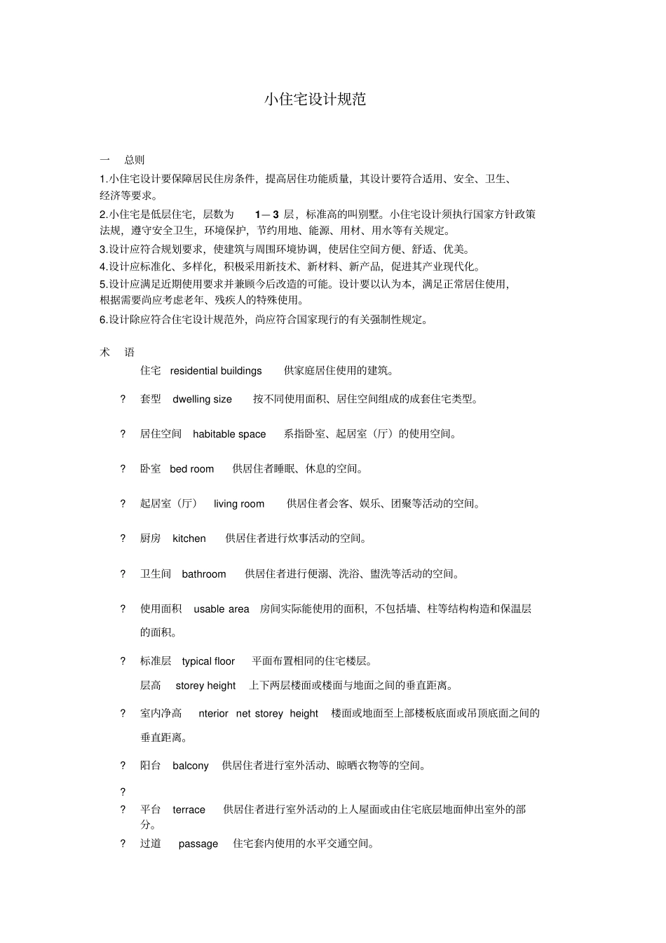 小住宅设计规范辩析_第1页