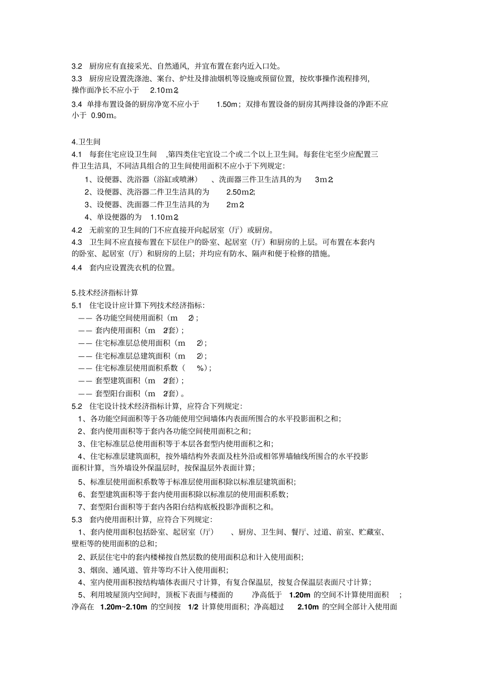 小住宅设计规范辩析_第3页