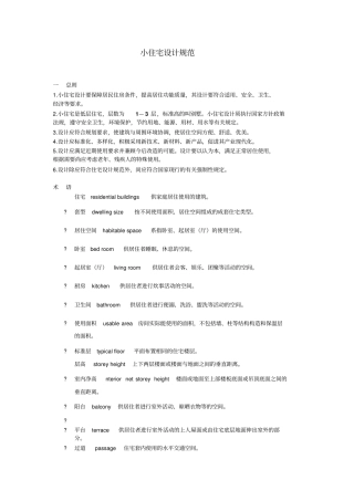 小住宅设计规范辩析