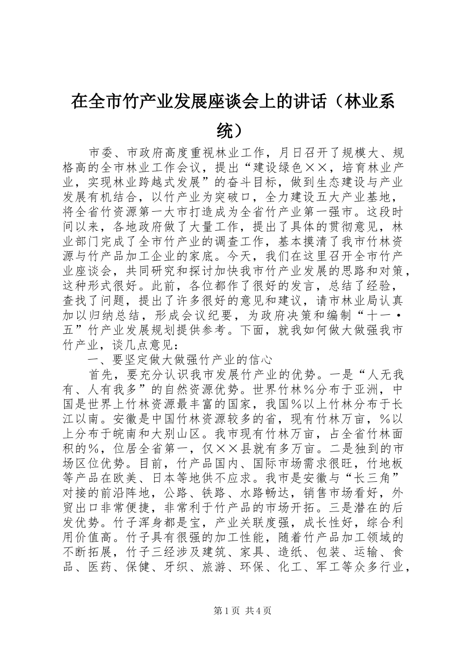 在全市竹产业发展座谈会上的讲话发言（林业系统）_第1页