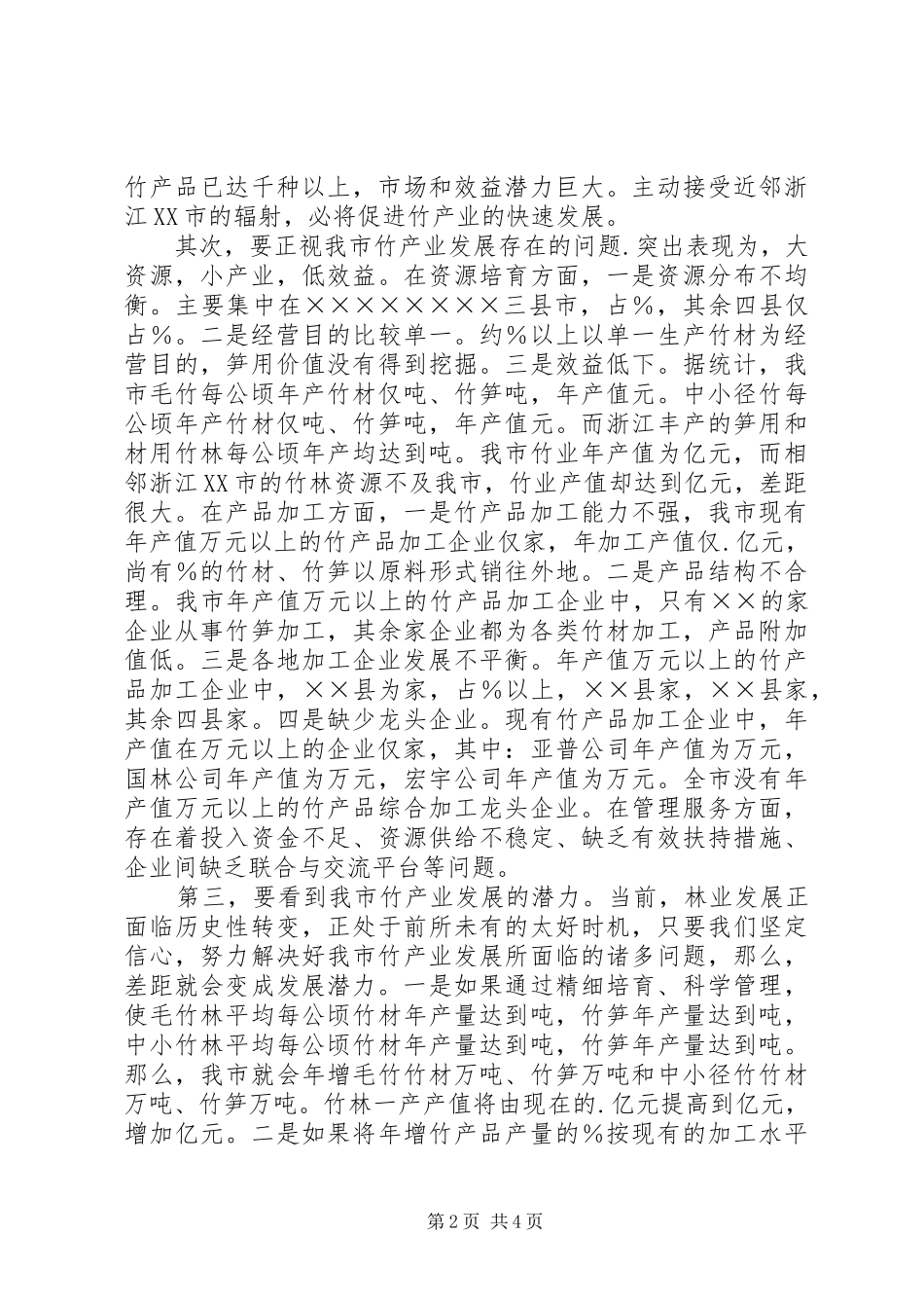 在全市竹产业发展座谈会上的讲话发言（林业系统）_第2页